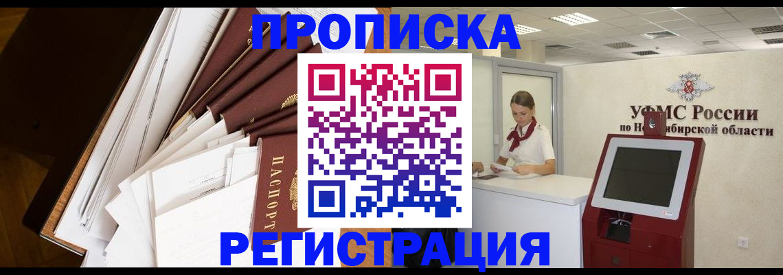 прописка в Абакане